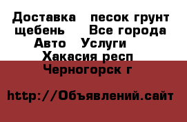 Доставка , песок грунт щебень . - Все города Авто » Услуги   . Хакасия респ.,Черногорск г.